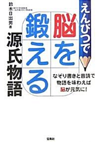 えんぴつで腦を鍛える源氏物語 (單行本)