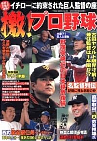 檄!プロ野球―イチロ-に約束された巨人監督の座/野茂英雄「幻の日本球界復歸」 (TOEN MOOK (No.06)) (單行本)