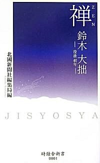 禪 ZEN―鈴木大拙沒後40年 (時鍾舍新書) (新書)