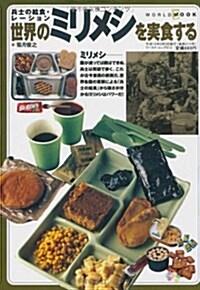 世界のミリメシを實食する―兵士の給食·レ-ション (ワ-ルド·ムック (612)) (單行本)