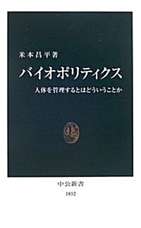 バイオポリティクス―人體を管理するとはどういうことか (中公新書) (新書)