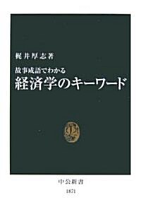 故事成語でわかる經濟學のキ-ワ-ド (中公新書) (新書)