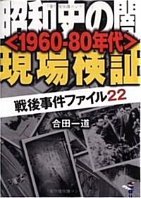 昭和史の闇「1960?80年代」現場檢?―戰後事件ファイル22 (新風舍文庫) (文庫)