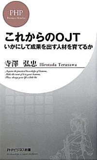 これからのOJT いかにして成果を出す人材を育てるか (PHPビジネス新書) (新書)