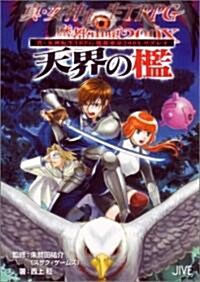 眞·女神轉生TRPG魔都東京200Xリプレイ 天界の檻 (ジャイブTRPGシリ-ズ) (文庫)