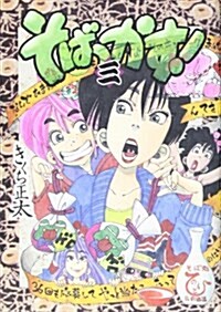 そばっかす! (3) (FTCシリ-ズ (20)) (コミック)