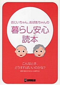 おじいちゃん、おばあちゃんの暮らし安心讀本―こんなとき、どうすればいいのかな?