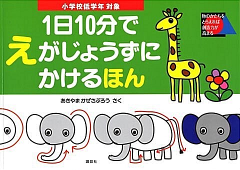 1日10分でえがじょうずにかけるほん 小學校低學年對象 (大型本)