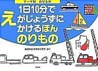 1日10分でえがじょうずにかけるほん のりもの (大型本)