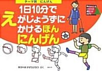 テ-マ別1日10分でえがじょうずにかけるほん にんげん (大型本)