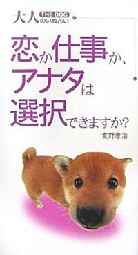 大人のいぬ占い 戀か仕事か、アナタは選擇できますか? (ディズニ-ピ-ス(書籍)) (大型本)