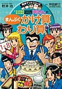 こちら葛飾區龜有公園前派出所 兩さんのまんぷくかけ算わり算 (滿點ゲットシリ-ズ) (單行本)