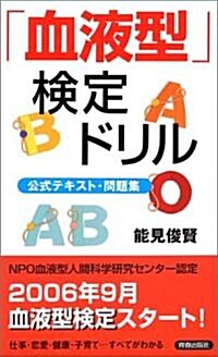 「血液型」檢定ドリル―公式テキスト問題集 (新書)