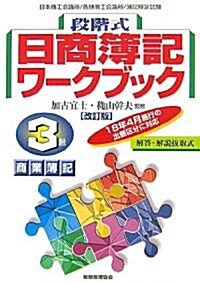 段階式日商簿記ワ-クブック 3級商業簿記 (改訂版, 單行本)