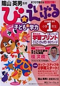 び★えいぶる子どもと學力小學1年生 (2006年秋號) (單行本)