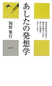 あしたの發想學 (かに心書) (新書)