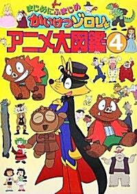 まじめにふまじめかいけつゾロリアニメ大圖鑑〈4〉 (單行本)