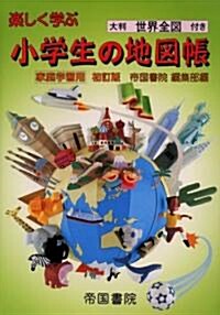 家庭學習用 樂しく學ぶ小學生の地圖帳―大判世界全圖付き (初訂版, 單行本)