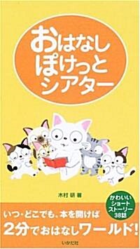 おはなしぽけっとシアタ-―かわいいショ-トスト-リ-38話 (單行本)