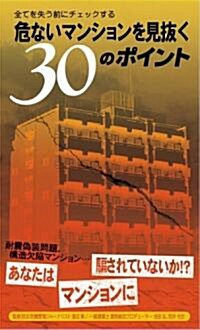 全てを失う前にチェックする危ないマンションを見拔く30のポイント (新書)