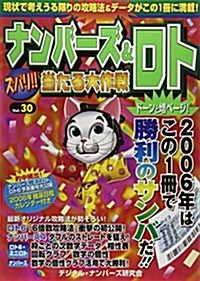 ナンバ-ズ&ロトズバリ!!當たる大作戰 (Vol.30) (單行本)
