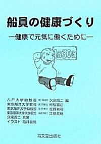 船員の健康づくり―健康で元氣に?くために (單行本)