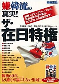 別冊寶島『嫌韓流の眞實! ザ·在日特權~朝鮮人タブ-のル-ツから、民族團體の壓力事件、在日文化人の世渡りまで!~』 (別冊寶島) (單行本)