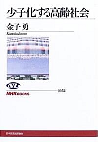 少子化する高齡社會 (NHKブックス) (單行本)