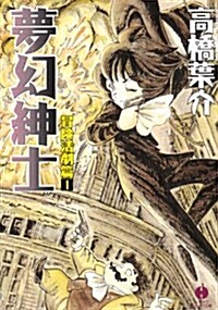 夢幻紳士 (冒險活劇篇1) (ハヤカワコミック文庫 (JA844)) (文庫)