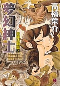 夢幻紳士 (冒險活劇篇2) (ハヤカワコミック文庫 (JA849)) (文庫)