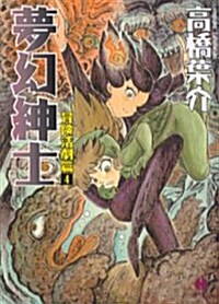 夢幻紳士 (冒險活劇篇4) (ハヤカワコミック文庫 (JA854)) (文庫)