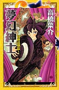 夢幻紳士 (冒險活劇篇5) (ハヤカワコミック文庫 (JA858)) (文庫)