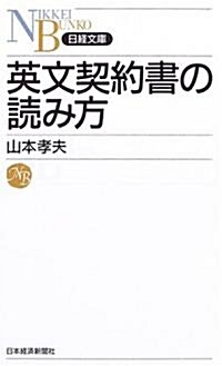 英文契約書の讀み方 (日經文庫) (新書)