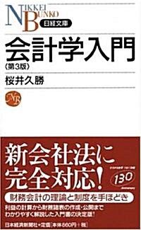 會計學入門 (日經文庫) (第3版, 新書)