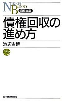 債權回收の進め方 (日經文庫) (新書)