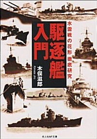 驅逐艦入門―水雷戰の花形徹底硏究 (光人社NF文庫) (新裝版, 文庫)