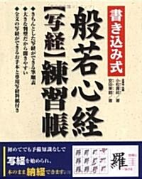 書き?み式般若心經“寫經”練習帳―このまま納經できます (單行本)