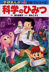 科學のひみつ (學硏まんが 新·ひみつシリ-ズ) (單行本)