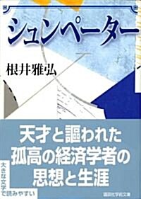 シュンペ-タ- 大文字版 (講談社學術文庫) (文庫)
