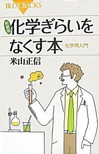 新裝版 化學ぎらいをなくす本 (ブル-バックス) (新裝版, 新書)