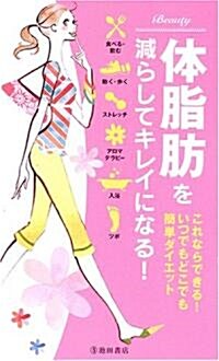 體脂肪を減らしてキレイになる!―これならできる!いつでもどこでも簡單ダイエット (單行本)