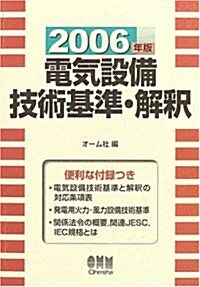 電氣設備技術基準·解釋〈2006年版〉 (單行本)