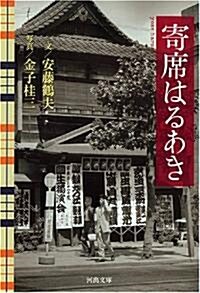 寄席はるあき (河出文庫) (文庫)