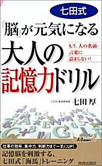 七田式「腦」が元氣になる大人の記憶力ドリル―もう、人の名前·言葉に詰まらない! (プレイブックス) (新書)