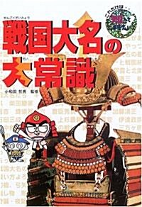 戰國大名の大常識 (これだけは知っておきたい) (單行本)