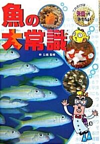 魚の大常識 (これだけは知っておきたい) (單行本)