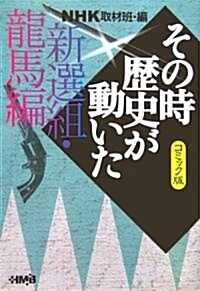 NHKその時歷史が動いたコミック版 新選組·龍馬編 (ホ-ム社漫畵文庫) (文庫)