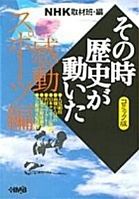 NHKその時歷史が動いたコミック版 感動スポ-ツ編 (ホ-ム社漫畵文庫) (文庫)