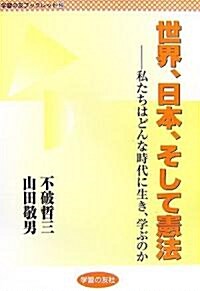 世界、日本、そして憲法―私たちはどんな時代に生き、學ぶのか (學習の友ブックレット) (單行本)