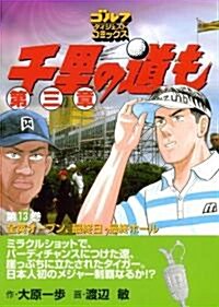 千里の道も第三章 (第13卷) (ゴルフダイジェストコミックス) (コミック)